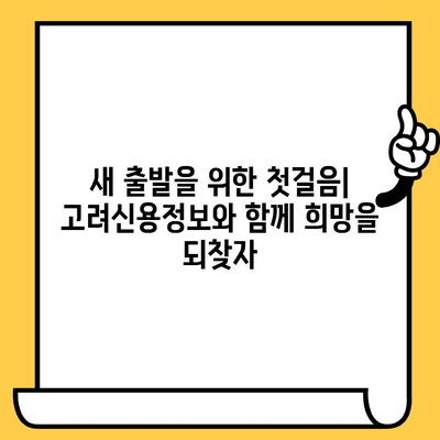 장기 연체자, 희망은 있다! | 고려신용정보 채권추심 대부업체 대상 대출 탕감 방법 완벽 가이드