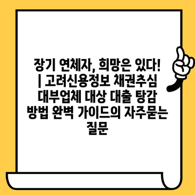 장기 연체자, 희망은 있다! | 고려신용정보 채권추심 대부업체 대상 대출 탕감 방법 완벽 가이드