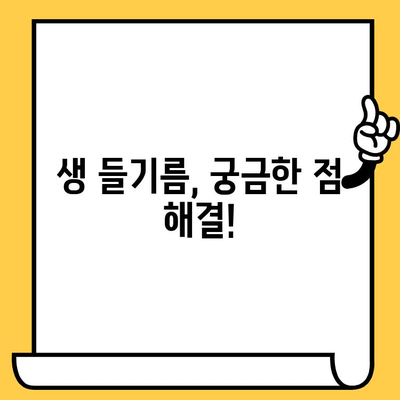 생 들기름, 이렇게 먹고 보관하세요! 효능, 냉장 보관 방법, 유통기한 총정리 | 건강, 요리, 들기름, 보관법, 유통기한