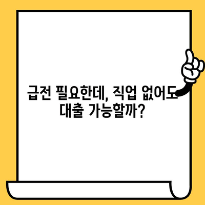 급전 필요할 때? 무직자, 신불자, 연체자도 가능한 대출 확인 방법 | 신용대출, 비상금, 소액대출, 대출조건