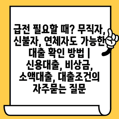 급전 필요할 때? 무직자, 신불자, 연체자도 가능한 대출 확인 방법 | 신용대출, 비상금, 소액대출, 대출조건