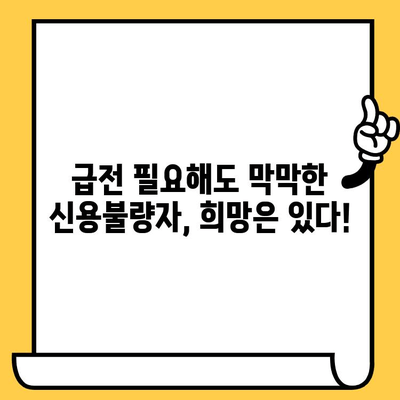 당일 급전 필요할 때? | 평일 주말, 신용불량자도 가능한 대출 정보