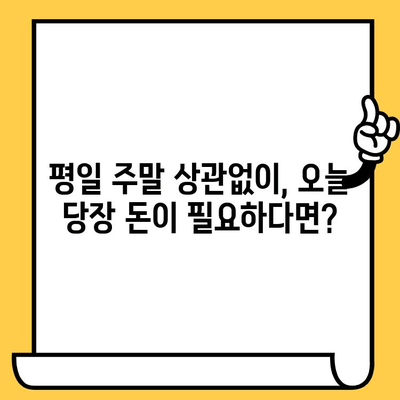 당일 급전 필요할 때? | 평일 주말, 신용불량자도 가능한 대출 정보