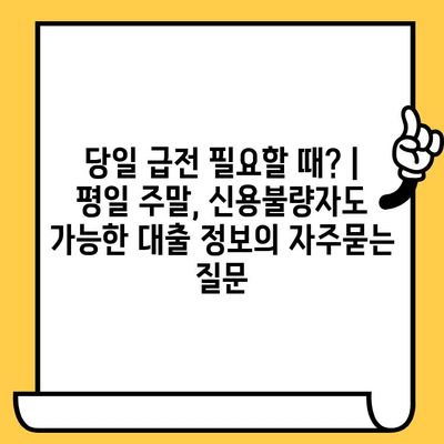 당일 급전 필요할 때? | 평일 주말, 신용불량자도 가능한 대출 정보