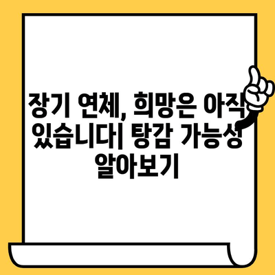 장기 연체자를 위한 대출 탕감, 어떻게 받을 수 있을까요? | 연체 해결, 탕감 신청, 대출 상환