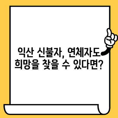 익산 신불자, 연체자 대출 가능 지역| 믿을 수 있는 지원 정보 | 신용불량자 대출, 익산 대출 상담, 연체 해결