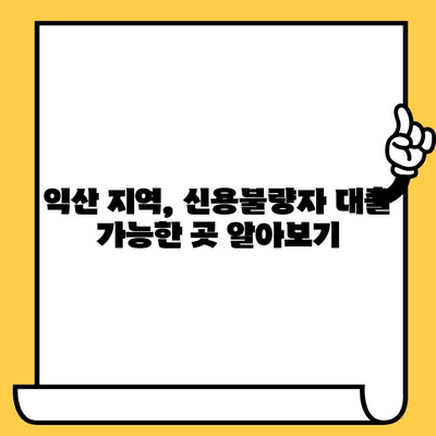 익산 신불자, 연체자 대출 가능 지역| 믿을 수 있는 지원 정보 | 신용불량자 대출, 익산 대출 상담, 연체 해결