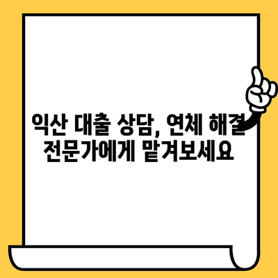 익산 신불자, 연체자 대출 가능 지역| 믿을 수 있는 지원 정보 | 신용불량자 대출, 익산 대출 상담, 연체 해결