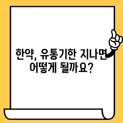 한약, 유통기한과 주의사항 제대로 알고 안전하게 드세요! | 한약 보관, 복용, 부작용, 주의사항