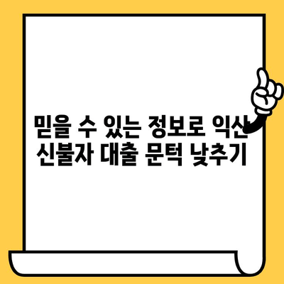 익산 신불자, 연체자 대출 가능 지역| 믿을 수 있는 지원 정보 | 신용불량자 대출, 익산 대출 상담, 연체 해결