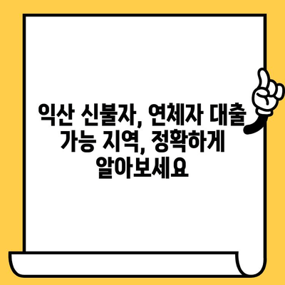 익산 신불자, 연체자 대출 가능 지역| 믿을 수 있는 지원 정보 | 신용불량자 대출, 익산 대출 상담, 연체 해결