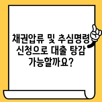 대출탕감을 위한 채권압류 및 추심명령 신청| 성공적인 전략과 절차 가이드 | 채무 해결, 법률 정보, 압류 해제