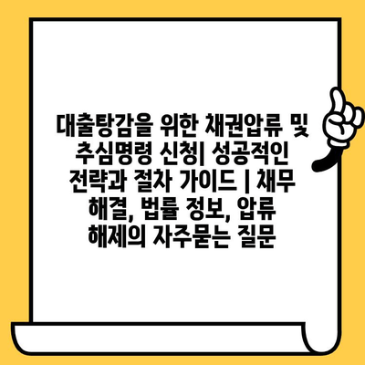 대출탕감을 위한 채권압류 및 추심명령 신청| 성공적인 전략과 절차 가이드 | 채무 해결, 법률 정보, 압류 해제