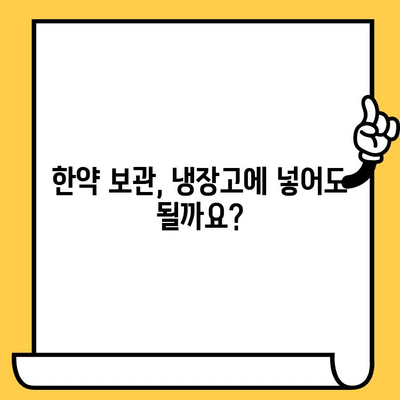 한약, 유통기한과 주의사항 제대로 알고 안전하게 드세요! | 한약 보관, 복용, 부작용, 주의사항