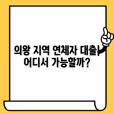 의왕 연체자 대출 가능 기관| 상환 조건과 대출 주체 상세 정보 | 연체, 대출, 의왕, 금융