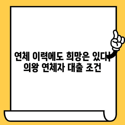 의왕 연체자 대출 가능 기관| 상환 조건과 대출 주체 상세 정보 | 연체, 대출, 의왕, 금융