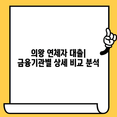 의왕 연체자 대출 가능 기관| 상환 조건과 대출 주체 상세 정보 | 연체, 대출, 의왕, 금융