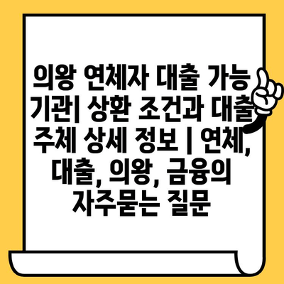 의왕 연체자 대출 가능 기관| 상환 조건과 대출 주체 상세 정보 | 연체, 대출, 의왕, 금융