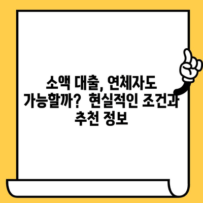 장기 연체자, 소액 비상금 마련 가능할까요? | 비상금 대출, 연체자 대출, 소액 대출,  추천 정보