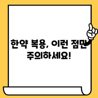 한약, 유통기한과 주의사항 제대로 알고 안전하게 드세요! | 한약 보관, 복용, 부작용, 주의사항