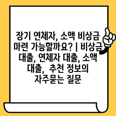 장기 연체자, 소액 비상금 마련 가능할까요? | 비상금 대출, 연체자 대출, 소액 대출,  추천 정보