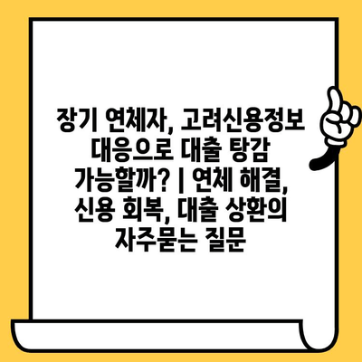 장기 연체자, 고려신용정보 대응으로 대출 탕감 가능할까? | 연체 해결, 신용 회복, 대출 상환