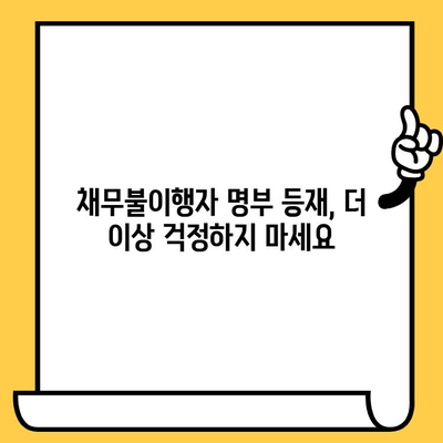 채무불이행자 명부등재 불이익 말소 & 장기 연체자 대출탕감|  내 상황에 맞는 해결책 찾기 | 신용회복, 파산, 개인회생, 채무조정