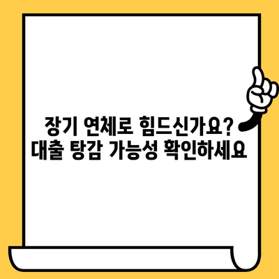 채무불이행자 명부등재 불이익 말소 & 장기 연체자 대출탕감|  내 상황에 맞는 해결책 찾기 | 신용회복, 파산, 개인회생, 채무조정