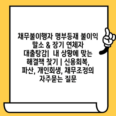 채무불이행자 명부등재 불이익 말소 & 장기 연체자 대출탕감|  내 상황에 맞는 해결책 찾기 | 신용회복, 파산, 개인회생, 채무조정