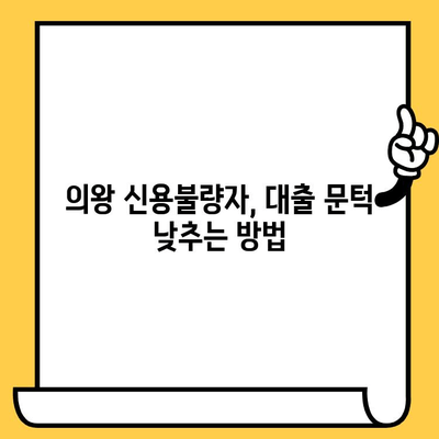 의왕 신용불량자, 연체자도 대출 가능할까? | 대출 가능 기관 및 상환 조건 상세 가이드