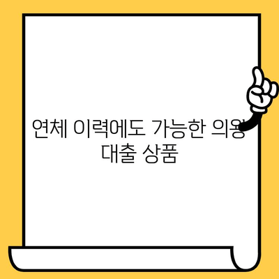 의왕 신용불량자, 연체자도 대출 가능할까? | 대출 가능 기관 및 상환 조건 상세 가이드