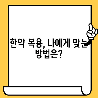 한약, 유통기한과 주의사항 제대로 알고 안전하게 드세요! | 한약 보관, 복용, 부작용, 주의사항