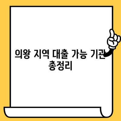 의왕 신용불량자, 연체자도 대출 가능할까? | 대출 가능 기관 및 상환 조건 상세 가이드