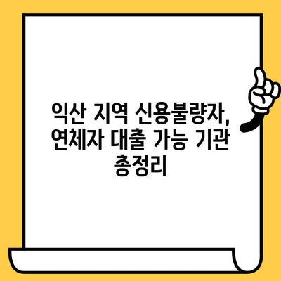 익산 신불자, 연체자 대출 가능 기관 완벽 정리 | 익산 지역 대출 정보, 신용 불량자 대출, 연체자 대출