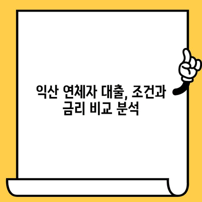 익산 신불자, 연체자 대출 가능 기관 완벽 정리 | 익산 지역 대출 정보, 신용 불량자 대출, 연체자 대출