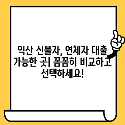 익산 신불자, 연체자 대출 가능한 곳| 꼼꼼히 비교하고 선택하세요! | 신용불량, 연체, 대출, 익산, 정보