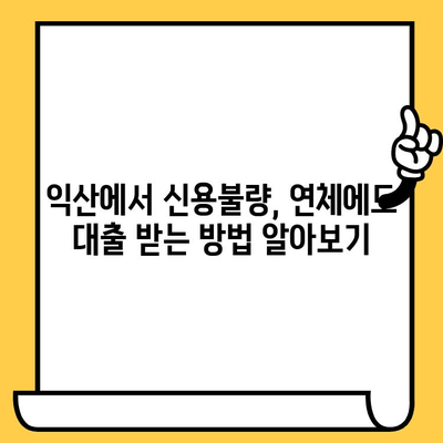 익산 신불자, 연체자 대출 가능한 곳| 꼼꼼히 비교하고 선택하세요! | 신용불량, 연체, 대출, 익산, 정보