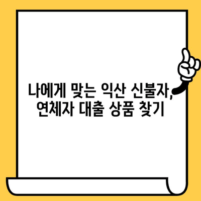 익산 신불자, 연체자 대출 가능한 곳| 꼼꼼히 비교하고 선택하세요! | 신용불량, 연체, 대출, 익산, 정보