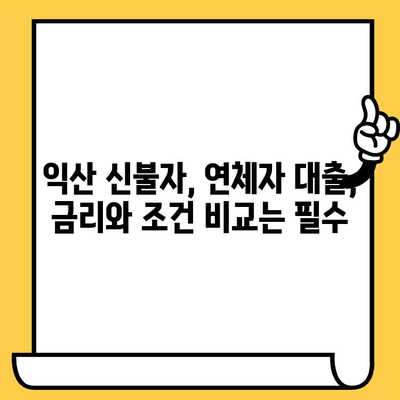 익산 신불자, 연체자 대출 가능한 곳| 꼼꼼히 비교하고 선택하세요! | 신용불량, 연체, 대출, 익산, 정보