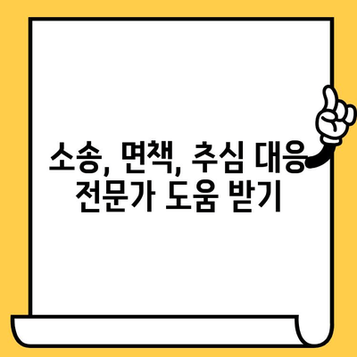 고려신용정보 채권추심, 장기 연체자 대출 탕감 받는 방법 | 연체 해결, 법률 정보, 소송, 면책, 추심 대응