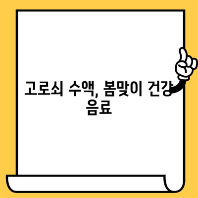고로쇠 수액, 제대로 알고 마시자| 효능, 부작용, 먹는 법, 보관 & 유통기한 | 건강, 봄철 건강, 자연 식품