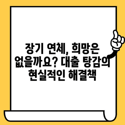 고려신용정보 채권추심 대응, 장기연체자 대출탕감의 현실적인 해결책| 5가지 전략 | 채무 해결, 법률 상담, 금융 상담, 연체 해결, 대출 탕감