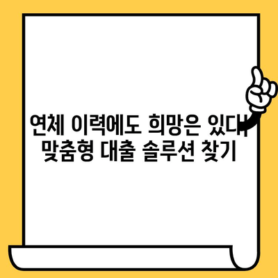 연체자도 가능한 대출! 예산 맞춤 솔루션 찾기 | 연체, 신용불량, 대출, 금융