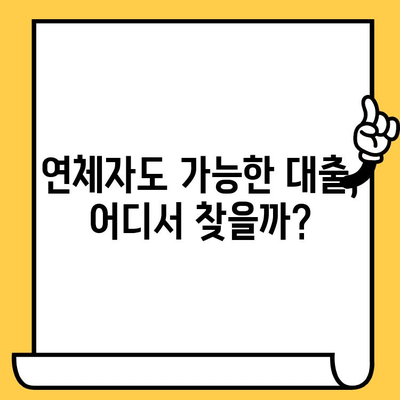 연체자도 가능한 대출! 예산 맞춤 솔루션 찾기 | 연체, 신용불량, 대출, 금융