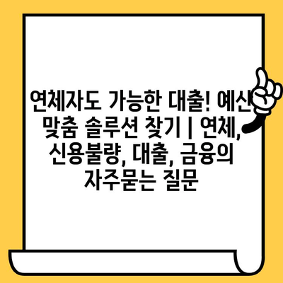 연체자도 가능한 대출! 예산 맞춤 솔루션 찾기 | 연체, 신용불량, 대출, 금융