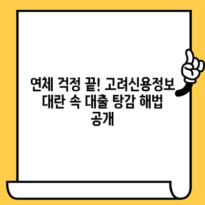 연체자 대불업체 대출탕감, 고려신용정보 대란 속 해결책 공개! | 연체, 대출, 탕감, 고려신용정보, 대란, 해결