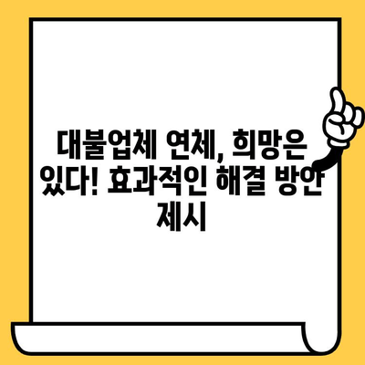 연체자 대불업체 대출탕감, 고려신용정보 대란 속 해결책 공개! | 연체, 대출, 탕감, 고려신용정보, 대란, 해결