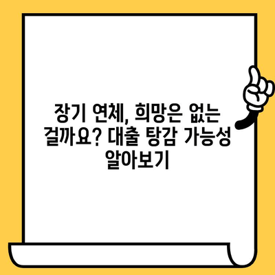 고려신용정보 채권추심 대응 & 장기연체자 대출탕감 가능성| 알아야 할 정보와 대처법 | 채무, 연체, 법률