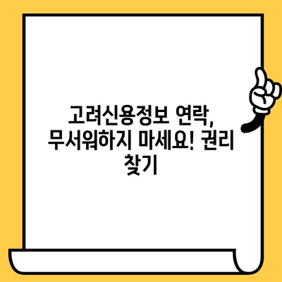 고려신용정보 채권추심 대응 & 장기연체자 대출탕감 가능성| 알아야 할 정보와 대처법 | 채무, 연체, 법률