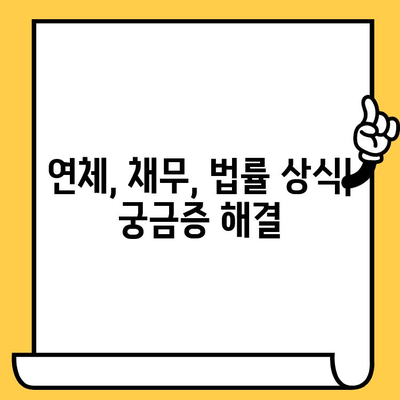 고려신용정보 채권추심 대응 & 장기연체자 대출탕감 가능성| 알아야 할 정보와 대처법 | 채무, 연체, 법률